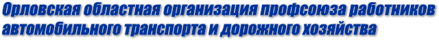 Орловская областная организация профсоюза работников автомобильного транспорта и дорожного хозяйства