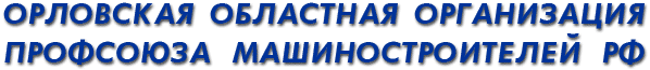 Орловская областная организация профсоюза машиностроителей РФ